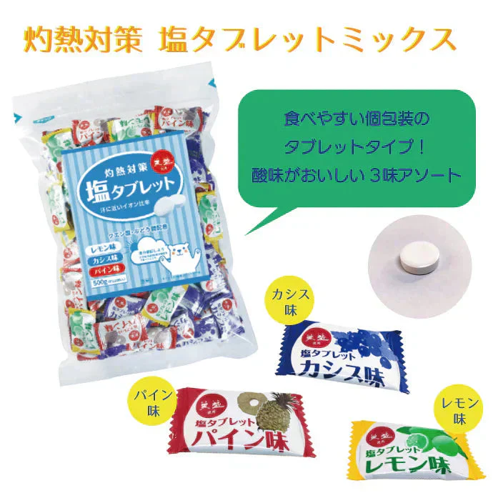 灼熱対策 塩タブレットミックス レモン味・カシス味・パイン味 2袋セット（500g/1袋） [赤穂化成] 塩分補給 熱中症 対策 タブレット