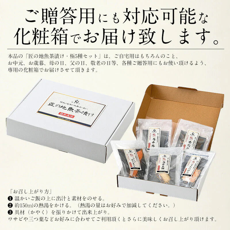 お茶漬け プチ お茶漬けの素 5種セット 茶漬け 匠の地魚茶漬け 海鮮 ずわい蟹 サーモン 真鯛 鰆 煮穴子 お茶漬けセット 詰め合せ 魚 セット 海鮮 おつまみ 高級ギフト お取り寄せグルメ 贈り物 グルメ 贈答品 母の日 プレゼント ギフト  母の日思いの 実用的 父の日 子供
