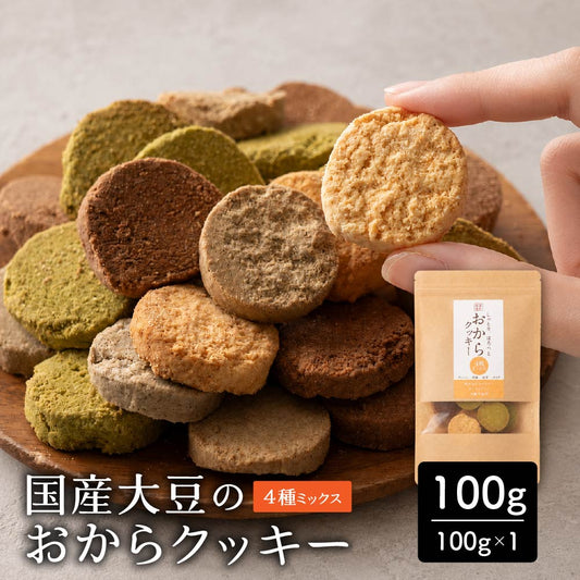 サクサクおからクッキー(ミックス)【100g(100g×1袋)】※割れ欠けあり | おからパウダー 大豆 低糖質 糖質制限 小腹サポート 高たんぱく 雑穀スイーツ