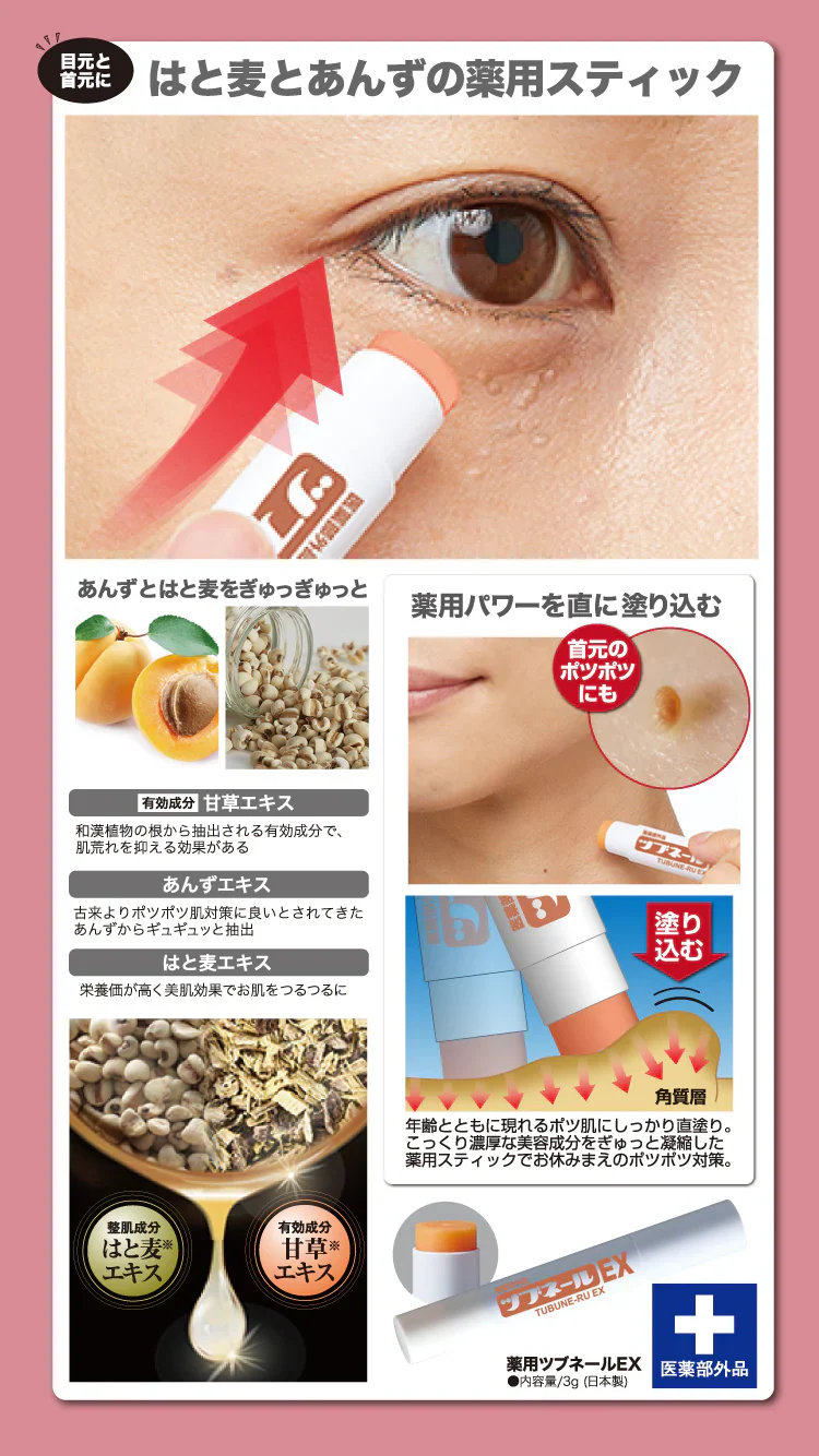 【薬用ツブネールEX】はと麦とあんずを薬用スティックに凝縮 天草エキス スティッククリーム 医薬部外品 目元・首元のぽつぽつケアにお図を薬用スティックに凝縮 天草エキス スティッククリーム 医薬部外品 ぽつぽつケアメラニン しみ そばかす あせも しもやけ ひび あかぎれ にきびを防ぐ ピーリング ゴマージュ