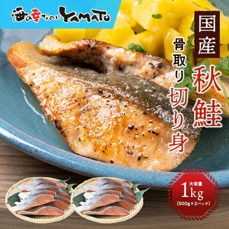 秋鮭“骨取り”切身 1kg(500g x 2パック)【ご新規さん限定商品】