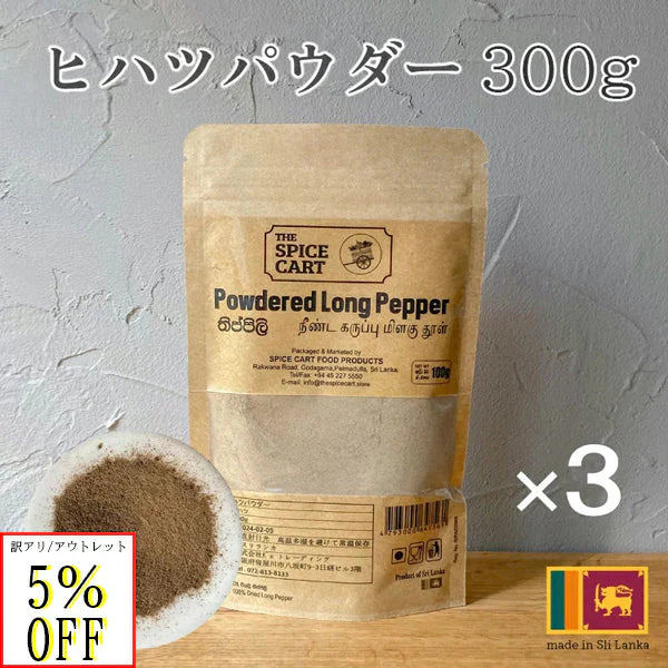 訳あり アウトレット ひはつ ヒハツ パウダー スリランカ ヒハツパウダー 100% ロングペッパー スパイス 粉末 300g 100g x3 セイロン スーパーフード 健康 美容 温活 直輸入 香辛料