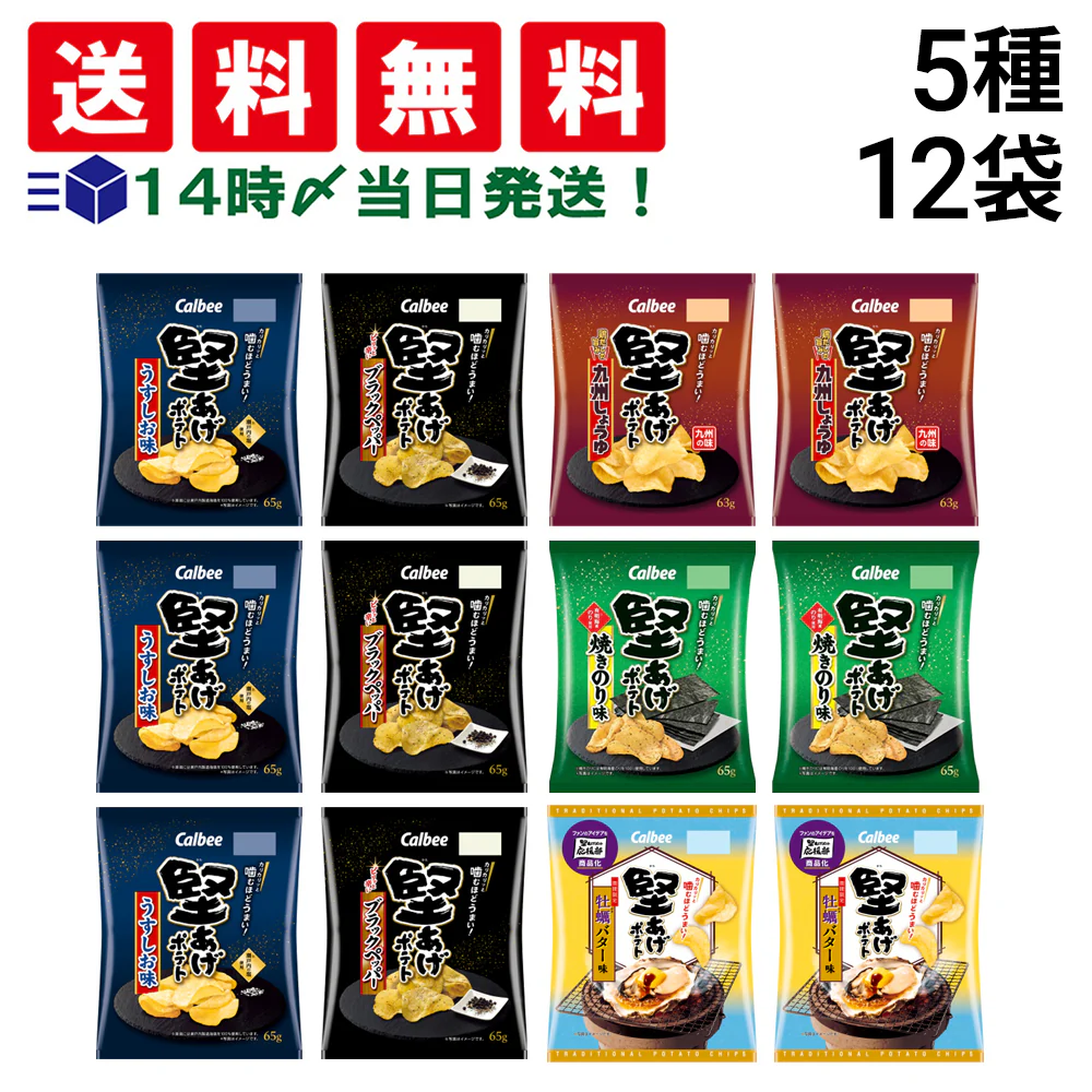 【 送料無料 】 カルビー 堅あげポテト 5種 計12袋 食べ比べ 詰め合わせ アソート セット ( うすしお ブラックペッパー 焼きのり 九州しょうゆ 牡蠣バター ) まとめ買い