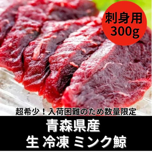 【超希少】国産ミンク鯨くじら 高級赤肉（刺身用）300g