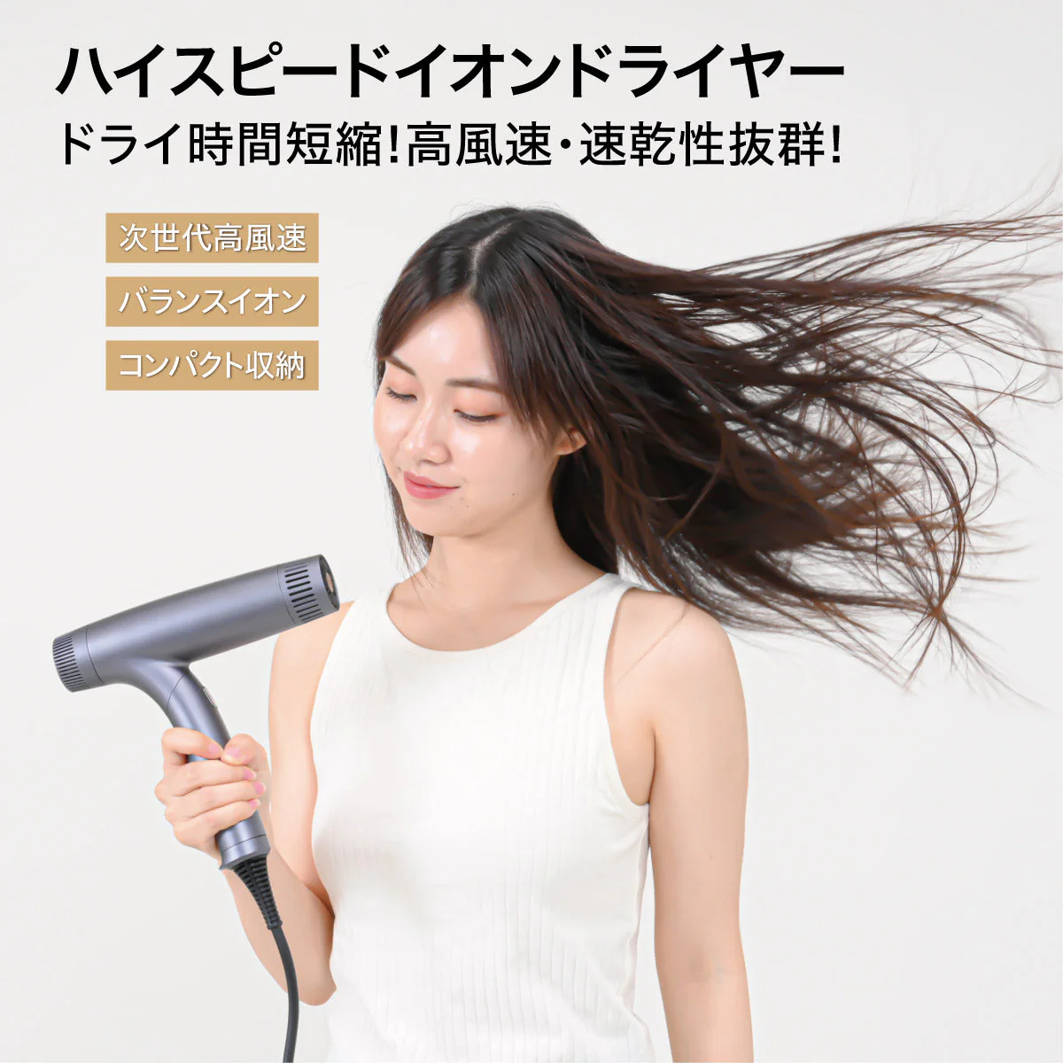 ハイスピードイオンドライヤー