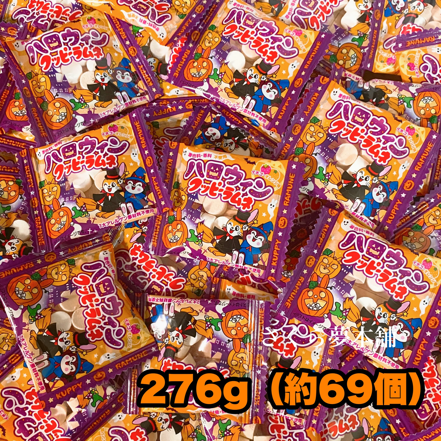 【 ハロウィンクッピーラムネ 276g（約69個）セット 】クッピーラムネ クッピー ハロウィン Halloween まとめ買い 大量 大人買い 業務用 イベント 駄菓子 お菓子 おやつ パーティ ポスト投函 メール便 限定 期間限定 季節限定