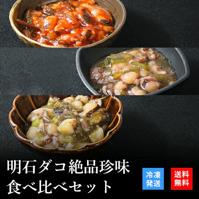 天然明石ダコ 絶品珍味食べ比べセット（チャンジャ、柚子、めかぶわさび）