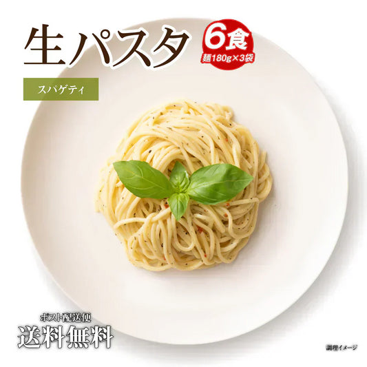 送料無料 生パスタ 6食 [ スパゲッティ ] 生麺 時短 本格  食品 お試し  グルメ 麺屋 どんまい