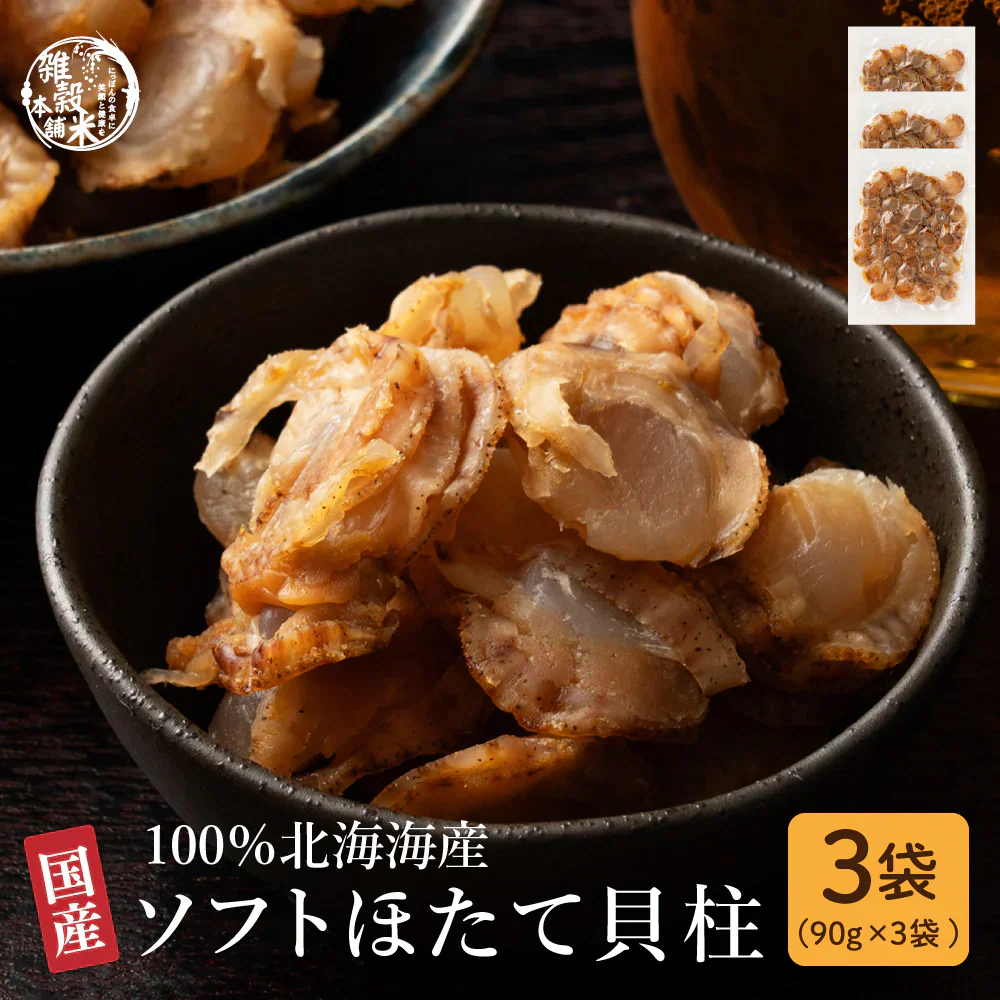 北海道産ソフトほたて干し貝柱 270g(90g×3袋)