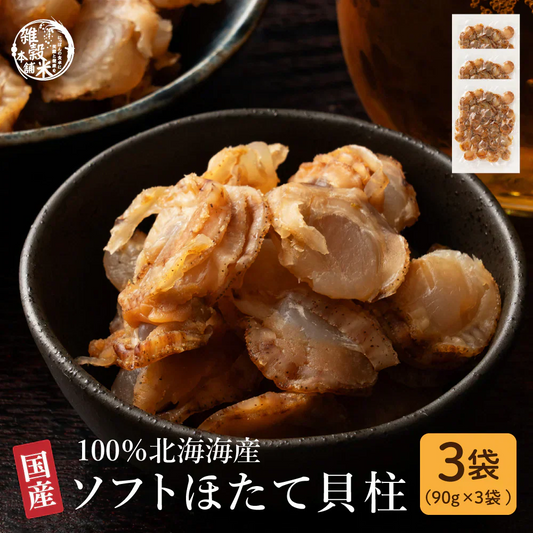 北海道産ソフトほたて干し貝柱 270g(90g×3袋)