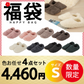 【ルームシューズ 福袋 色お任せ /4点セット /Sサイズ】ルームシューズ もこもこ あったか 洗える 裏起毛 スリッパ 暖かい 防寒 北欧風 おしゃれ かわいい 冬用 秋 レディース メンズ 子供 ボア 滑り止め 防音 スエード 新生活 プレゼント
