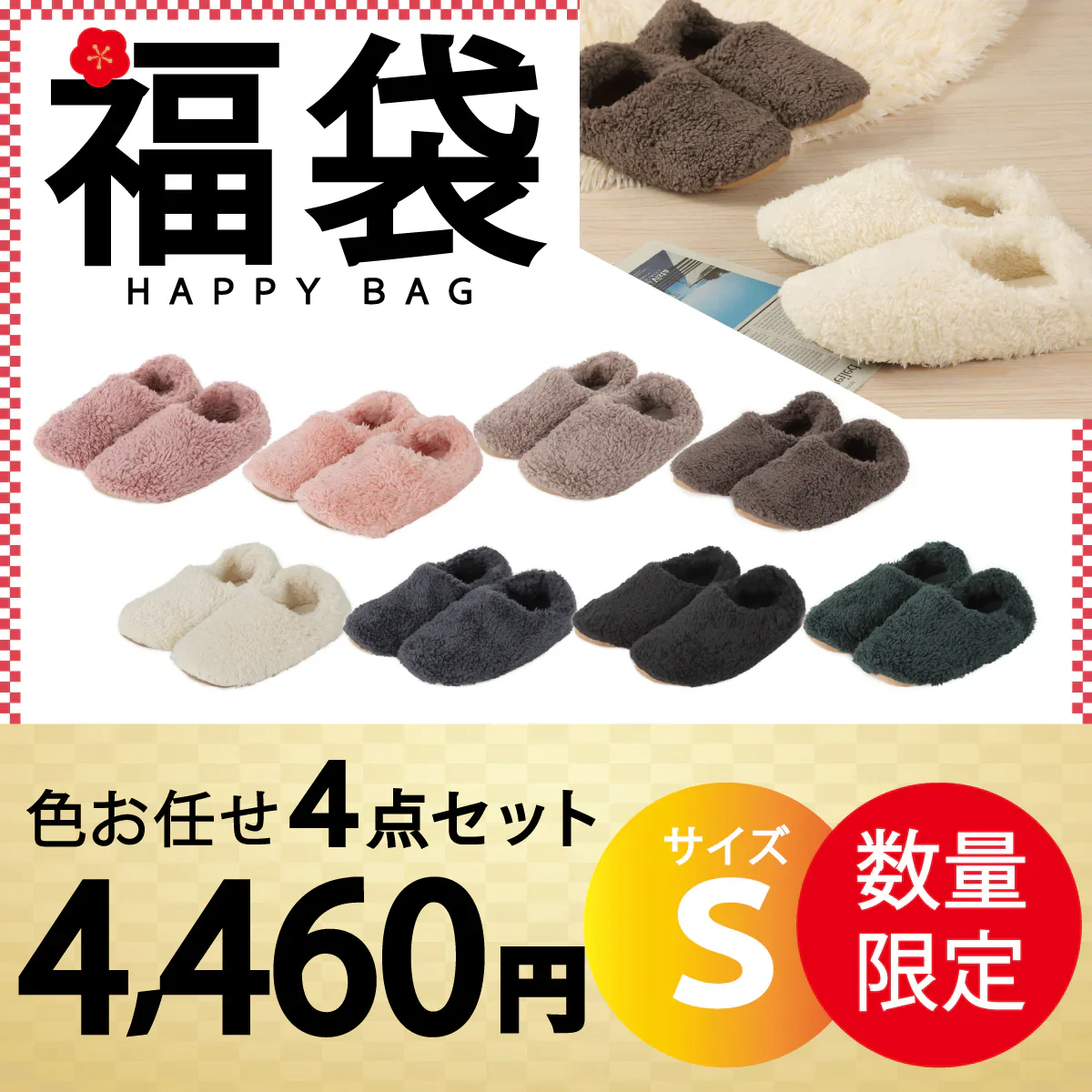 【ルームシューズ 福袋 色お任せ /4点セット /Sサイズ】ルームシューズ もこもこ あったか 洗える 裏起毛 スリッパ 暖かい 防寒 北欧風 おしゃれ かわいい 冬用 秋 レディース メンズ 子供 ボア 滑り止め 防音 スエード 新生活 プレゼント
