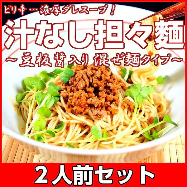 担々麺  汁なし坦々麺　2人前 人気のピリ辛冷やしたんたん麺 豆板醤しょうがニンニクごま油 本場九州 お試しセット ご当地 メール便 保存食 非常食 まとめ買い お取り寄せ