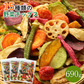 【690g】15種類の野菜チップス 230g×3セット
