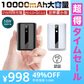 【超得ハイパーSALE】ホワイト モバイルバッテリー 10000mAh 大容量 PD急速充電 QC3.0 パワーバンク 小型 USB出力ポート Type-C入力/出力 スマホ充電器 LCDディスプレイ PSE認証済み