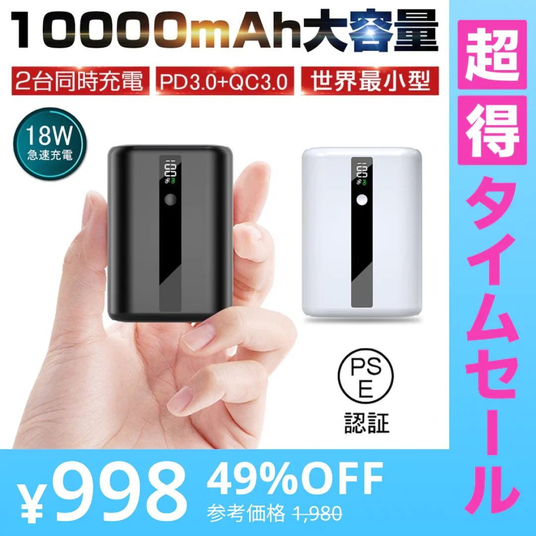 【超得ハイパーSALE】ホワイト モバイルバッテリー 10000mAh 大容量 PD急速充電 QC3.0 パワーバンク 小型 USB出力ポート Type-C入力/出力 スマホ充電器 LCDディスプレイ PSE認証済み