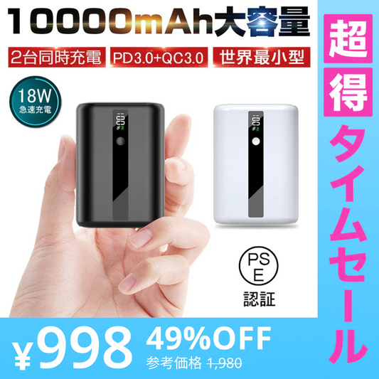 【超得ハイパーSALE】ホワイト モバイルバッテリー 10000mAh 大容量 PD急速充電 QC3.0 パワーバンク 小型 USB出力ポート Type-C入力/出力 スマホ充電器 LCDディスプレイ PSE認証済み
