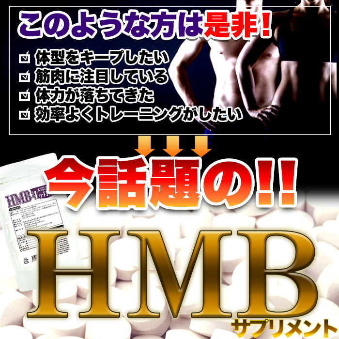 HMB サプリメント サプリ どっさり約4ヶ月分ゆうパケット