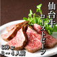 600g 3〜4人前 最高級 仙台牛ローストビーフ もも肉