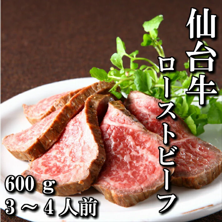 600g 3〜4人前 最高級 仙台牛ローストビーフ もも肉