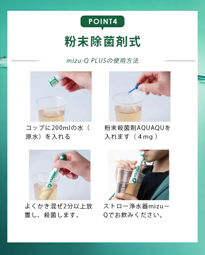 災害時に活躍！どこでも飲料水がつくれる 携帯用 ストロー浄水器 mizu-Q / 非常用 災害 防災 防災グッズ 地震 洪水 台風 登山 サバイバル 海外旅行 日本製