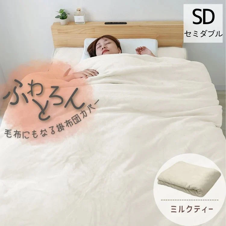 【セミダブル】【ミルクティー】掛け布団カバー シングル セミダブル ダブル 布団カバー マイクロファイバー あったか 毛布にもなる 2WAY仕様 暖かい おしゃれ 洗える 掛布団カバー 掛カバー 掛けカバー 掛け布団 カバー 布団 毛布 ブランケット 寝具 新生活