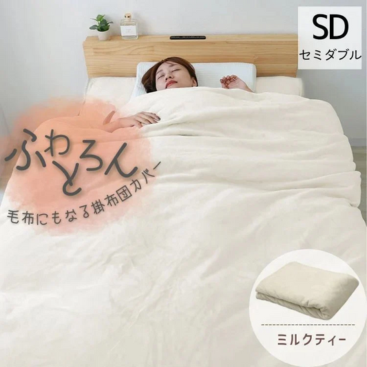 【セミダブル】【ミルクティー】掛け布団カバー シングル セミダブル ダブル 布団カバー マイクロファイバー あったか 毛布にもなる 2WAY仕様 暖かい おしゃれ 洗える 掛布団カバー 掛カバー 掛けカバー 掛け布団 カバー 布団 毛布 ブランケット 寝具 新生活