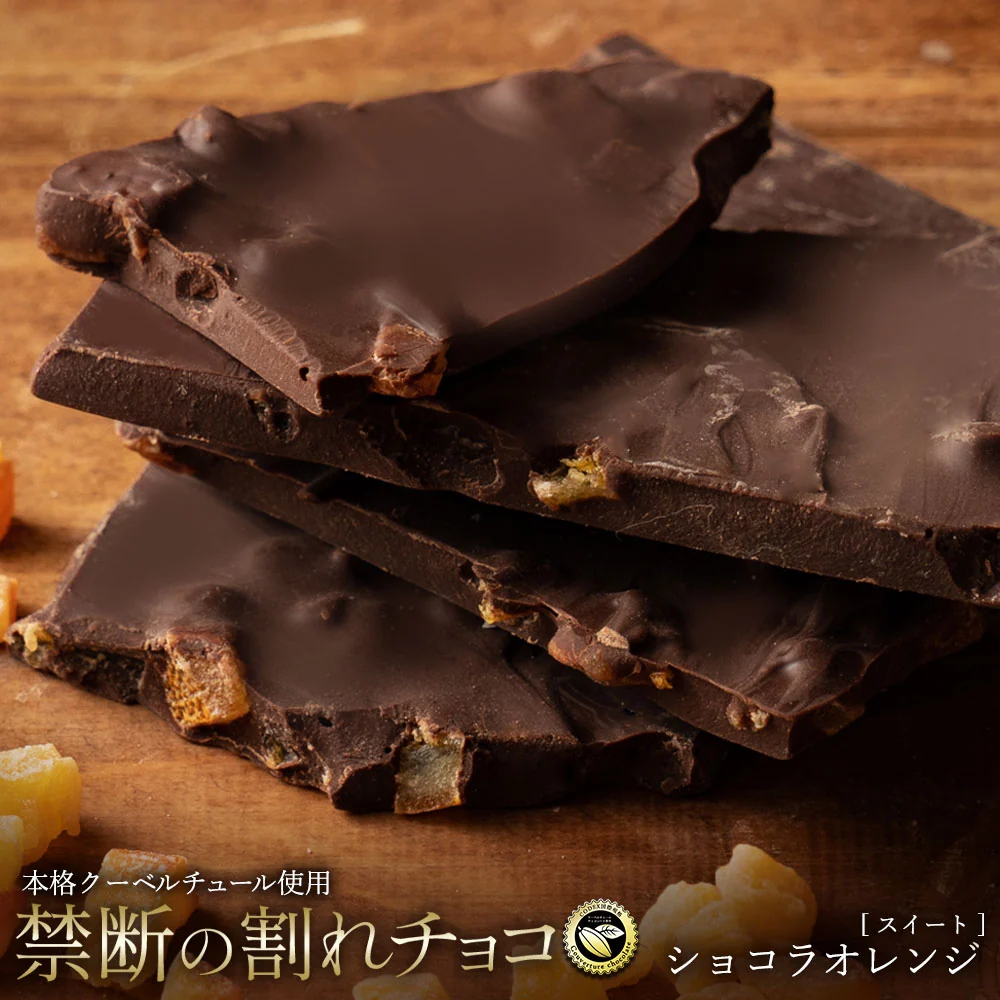 【割れチョコ】◆割れチョコスイート ショコラオレンジ 200g※配送時期：10月20日（火）以降、順次発送開始予定