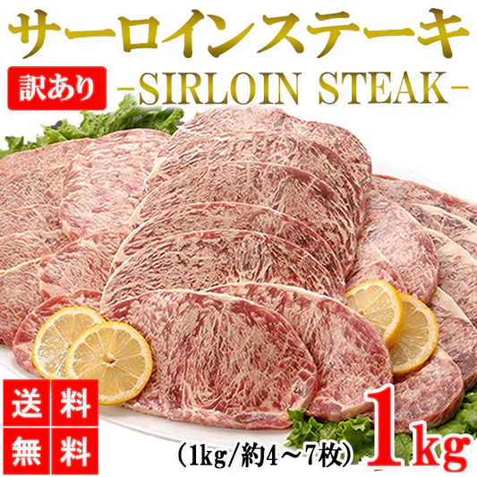 サーロインステーキ 1kg 訳あり サーロイン 牛ステーキ ステーキ肉 ブロック 牛肉 肉 焼き肉 バーベキュー BBQ グルメ メーカー直送 shr-000