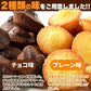 プチケーキ 2種（プレーン味、チョコ味）50個 フランス産