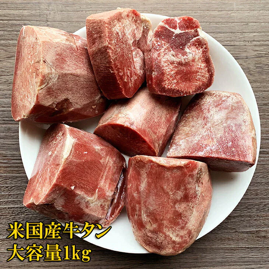 タン先 900g 牛タン 厚切り ブロック