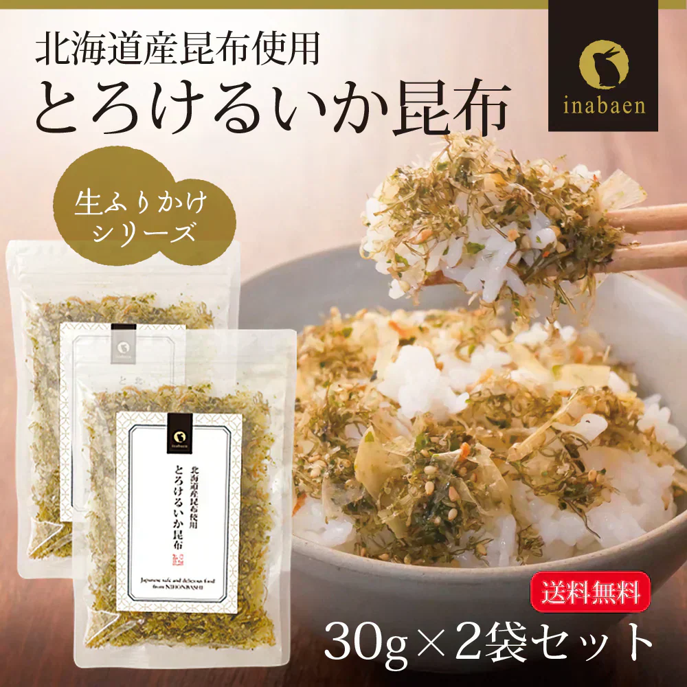 【2個セット】日本橋いなば園 とろけるいか昆布ふりかけ 30g  メール便 送料無料