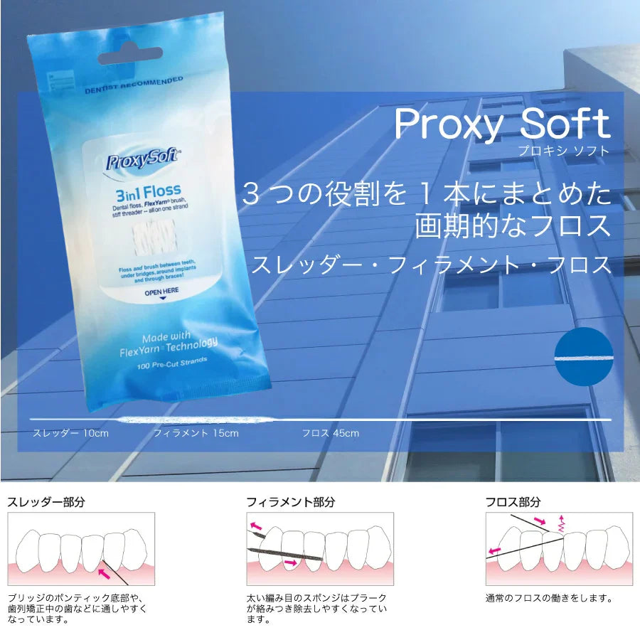 プロキシソフト（ソートン） フロス / 3in1フロス 3個(100本/個) 矯正 フロス【メール便送料無料】