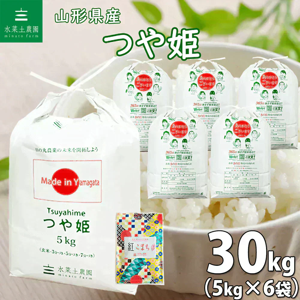 山形県産 つや姫 精米30kg（5kg×6袋）令和7年産 古代米プレゼント付き