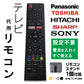 リモコンスタンド1個付属 テレビ リモコン 汎用 代用品 互換 BRAVIA SONY TOSHIBA Panasonic HITACHI SHARP 予備リモコン スペアリモコン 買い替え 増設