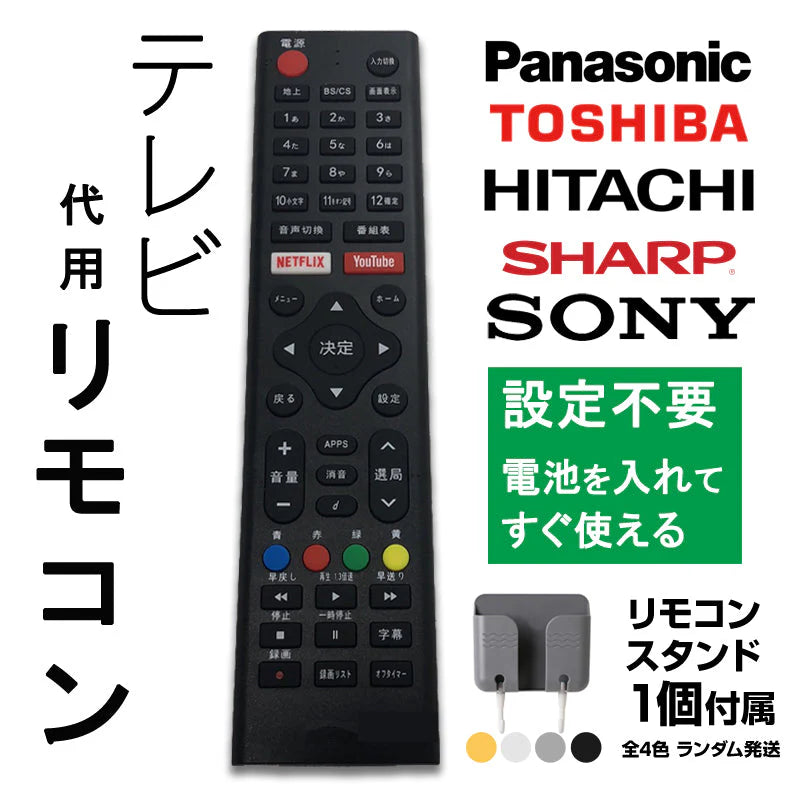 リモコンスタンド1個付属 テレビ リモコン 汎用 代用品 互換 BRAVIA SONY TOSHIBA Panasonic HITACHI SHARP 予備リモコン スペアリモコン 買い替え 増設
