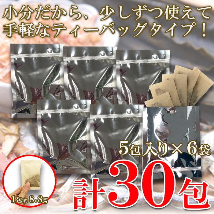 水出しOK・レンジでも簡単！美味しい「おだし」下味付きだしパック30包ゆうパケット