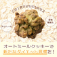 オートミールクッキー(抹茶) 【100g×1袋】※割れ欠けあり | 小麦不使用 低GI 低糖質 糖質制限 小腹サポート 食物繊維 雑穀スイーツ