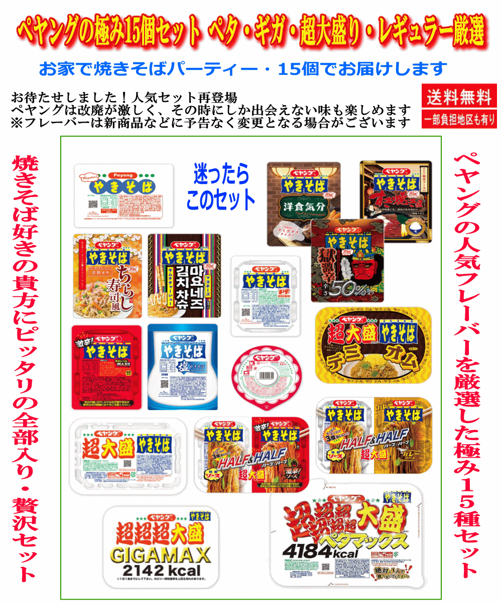 【マルカ】ペヤング 極み15種セット 詰め合わせ バラエティ 超大盛り ギガマックス レギュラー 食べ比べ 焼きそばセット 送料無料 非常食 ストック 関東圏送料無料