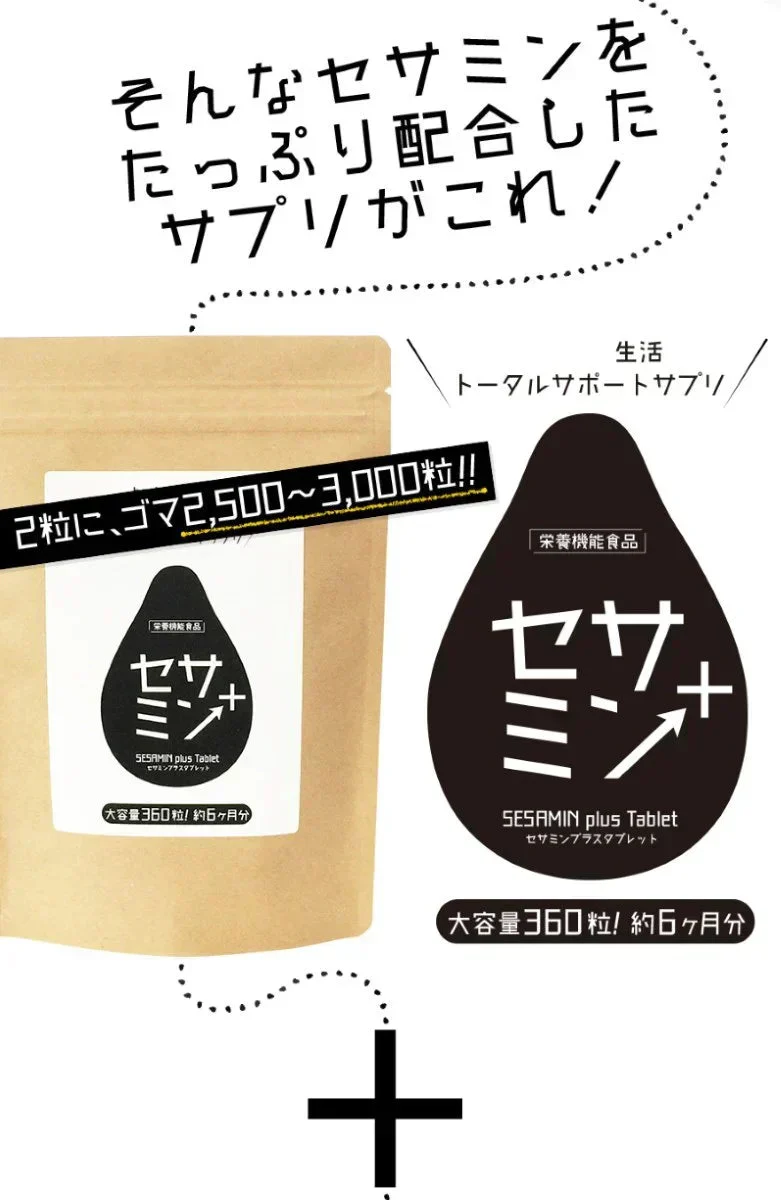 【大容量★約6ヶ月分】healthylife セサミンプラス【黒ゴマ 健康サプリ 健康 美容 スリム セサミン サプリ サプリメント 女性 タブレット ビタミンE 亜麻仁油 アマニ油 コエンザイムQ10 ローヤルゼリー アスタキサンチン ポリフェノール リコピン 白髪サプリ 約360粒  おすすめ 人気 ランキング 効果 強力 最強 通販 日本製 国産】