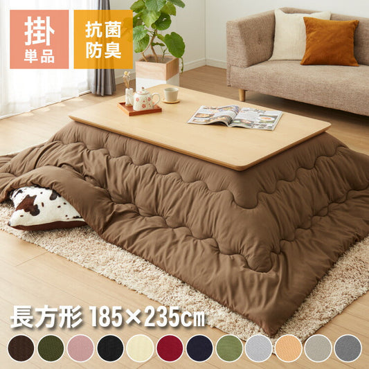 (グレージュ)こたつ掛布団 抗菌防臭加工 長方形 185×235cm ウォッシャブル