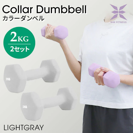 【2kg 】【ライトグレー】ダンベル 2個セット カラーダンベル ダンベル コンパクト おしゃれ かわいい カラフルダンベル エクササイズ フィットネス シェイプアップ ダイエット スポーツ 筋トレ 筋力アップ インナーマッスル 男女兼用 男性 女性 自宅 セット