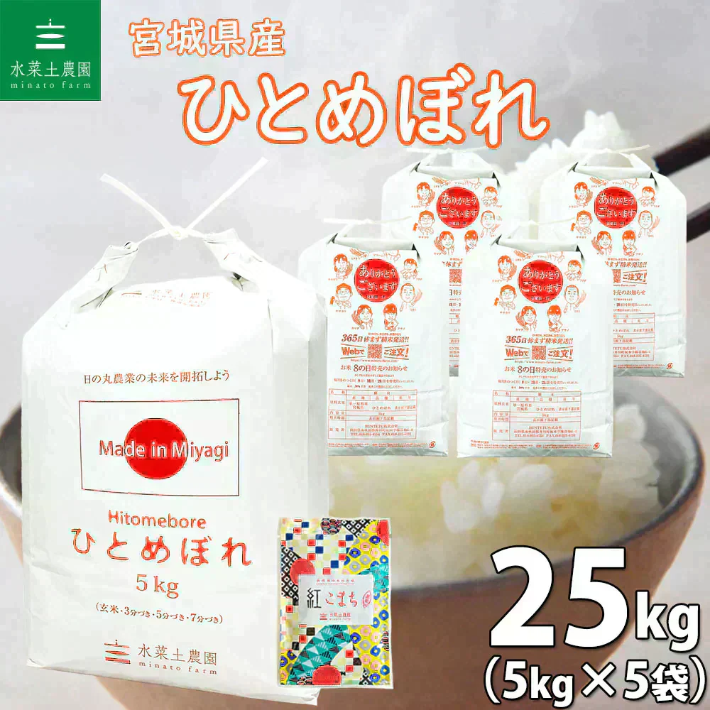 宮城県産 ひとめぼれ 精米25kg（5kg×5袋）令和7年産 古代米プレゼント付き