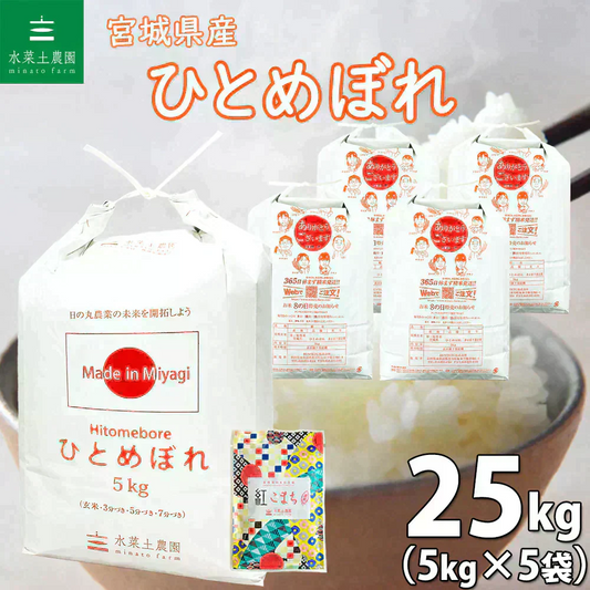 宮城県産 ひとめぼれ 精米25kg（5kg×5袋）令和7年産 古代米プレゼント付き