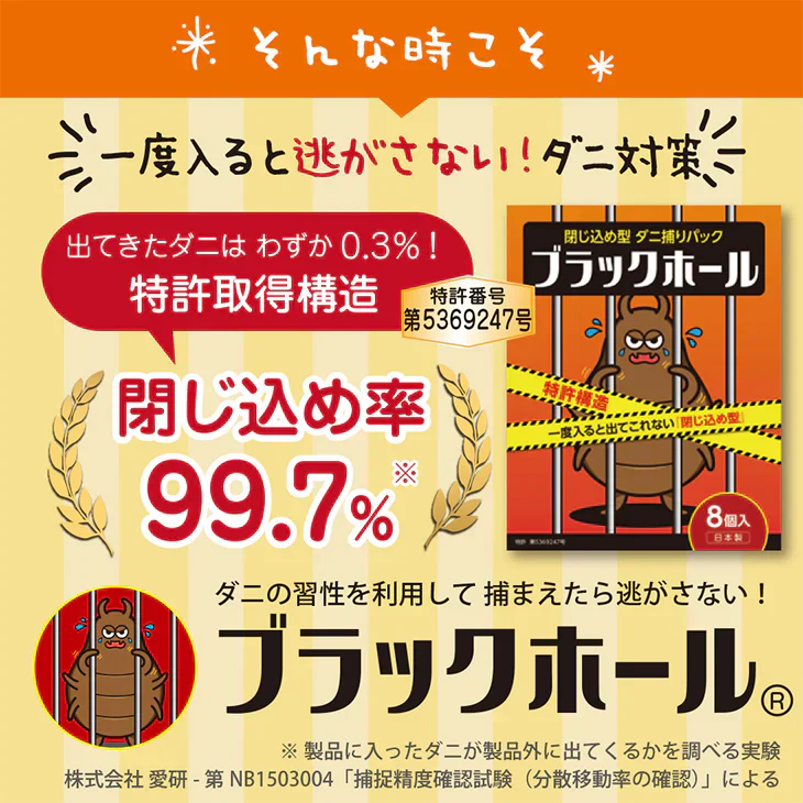 ダニ捕りパック【ブラックホール®】8個セット