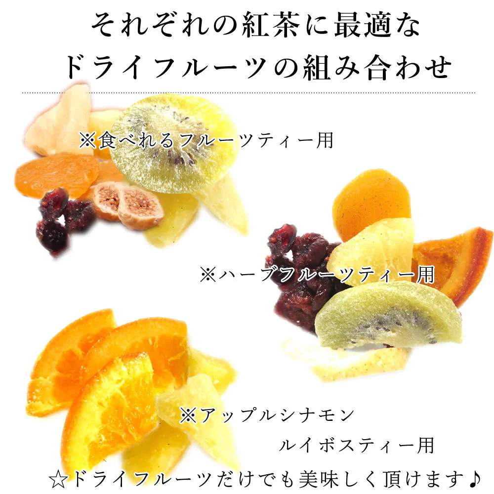【3種類セット】 3種類の茶葉ドライフルーツティー