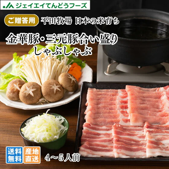 平田牧場 金華豚 三元豚 合い盛りしゃぶしゃぶギフト 750g 冷凍便 お取り寄せグルメ 御歳暮 のし無料