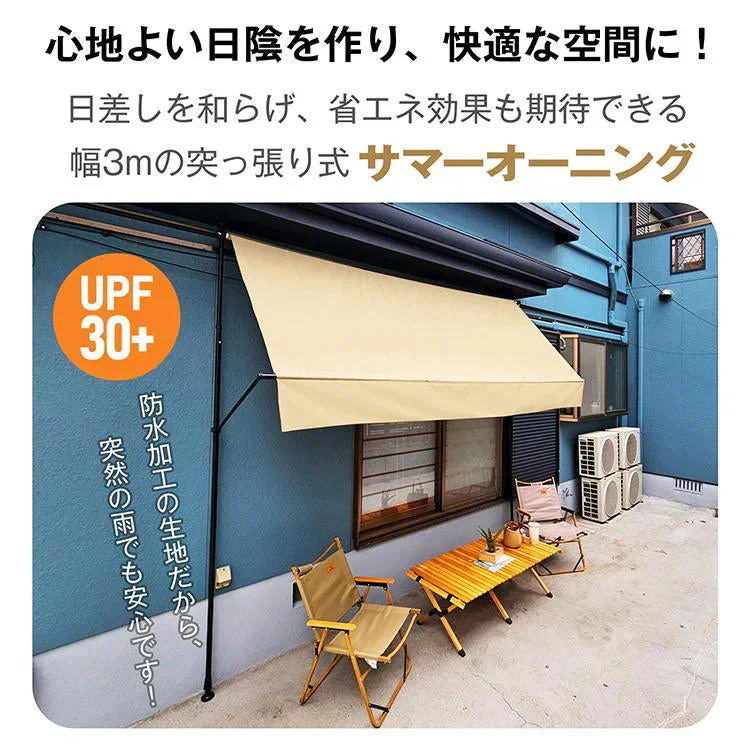【送料無料】 日よけシェード 「モカ」 サンシェード 3m 庭 ベランダ サマーオーニング オーニング シェード オーニングテント 突っ張り 日よけ 日除けスクリーン 目隠し おしゃれ sg233