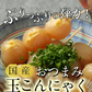 【 玉こんにゃく6ヶ入×4袋】〉味付き