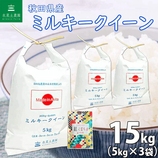 秋田県産 ミルキークイーン 精米15kg（5kg×3袋）令和6年産【古代米プレゼント付き】